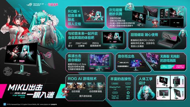RO姬x初音未来版电竞显示器双模新品闪耀登场不朽情缘mg网址BW2025 ROG绝神(图12)