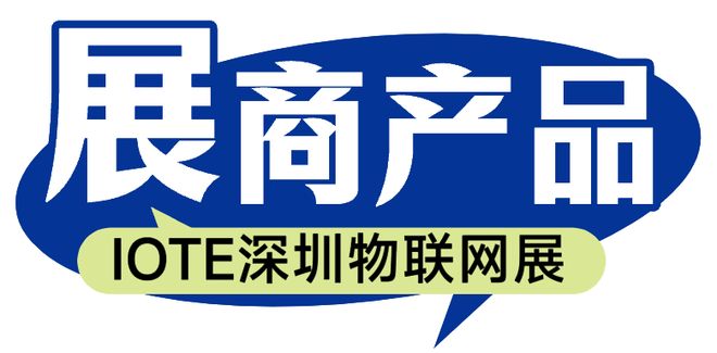 商的驰腾科技将亮相IOTE国际物联网展【IOTE参展商】不朽情缘平台登录网页致力于成为全球领先的自动识别硬件提供(图5)